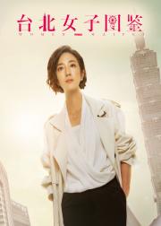 台北女子图鉴
