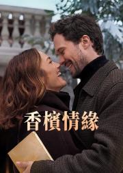 香槟情缘