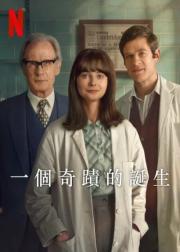 一个奇迹的诞生