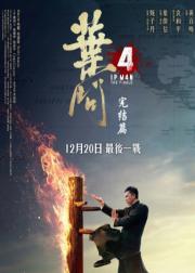 叶问4：完结篇