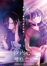 我心里危险的东西 剧场版