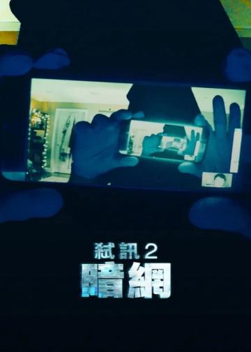 解除好友2：暗网