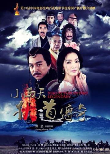 小西天狄道传奇