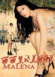 西西里的美丽传说