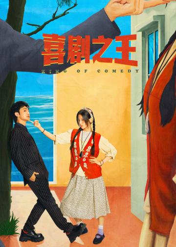 喜剧之王