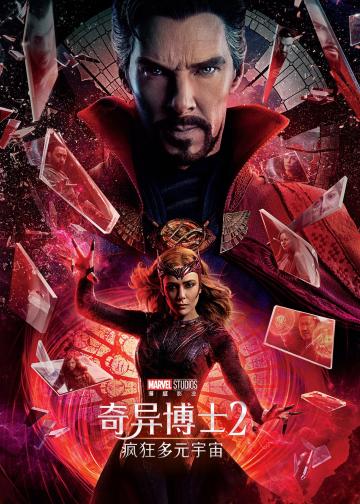 奇异博士2：疯狂多元宇宙