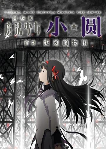 剧场版魔法少女小圆 新篇 叛逆的故事