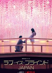 爱情盲选：日本篇
