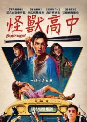 怪物大乱斗