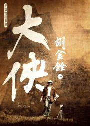 大侠胡金铨：先知曾经来过