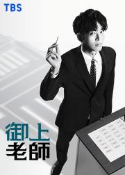 御上老师
