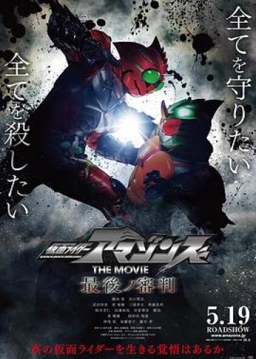 假面骑士亚马逊们剧场版 最后的审判