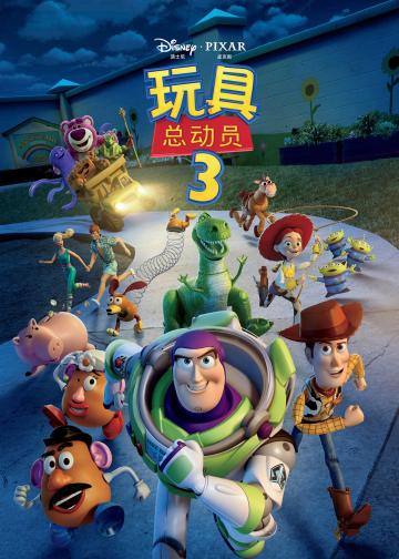 玩具总动员3
