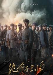 绝命后卫师
