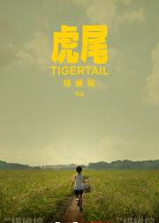 虎尾