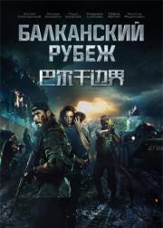 巴尔干边界