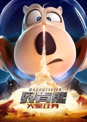 贝肯熊：火星任务