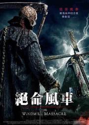 风车惨案