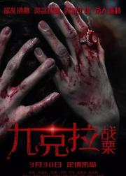 九克拉战栗