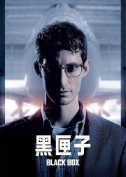 黑匣子