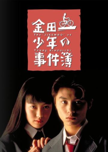 金田一少年事件簿