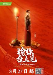 瑜你台上见