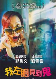 我左眼见到鬼