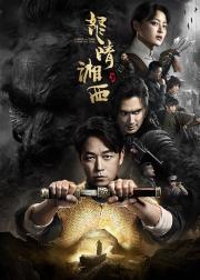 鬼吹灯之怒晴湘西