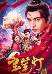 新编宝莲灯