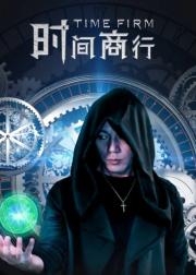 时间商行