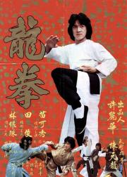 龙拳