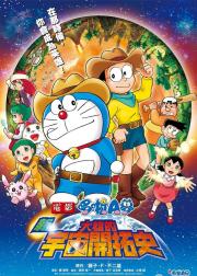 哆啦A梦：新·大雄的宇宙开拓史