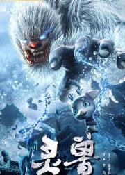 灵兽