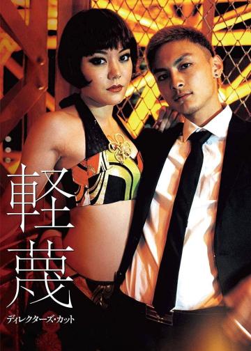轻蔑