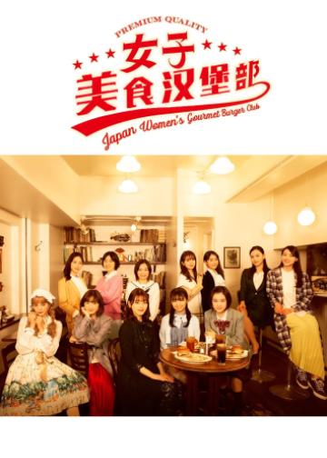 女子美味汉堡部