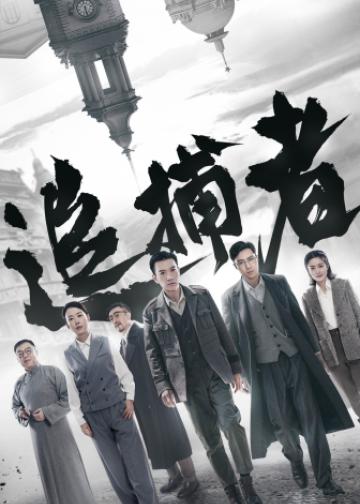追捕者