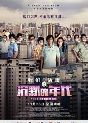 我们的故事之沉默的年代