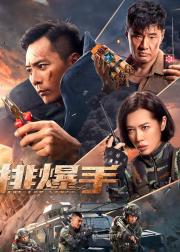 排爆手