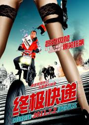 终极快递