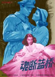 魂断蓝桥