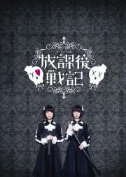 放学后战记
