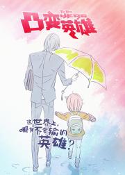 凸变英雄