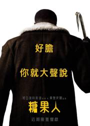 糖果人