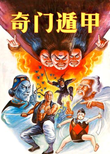 奇门遁甲