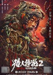 兴安岭猎人2轮回森林