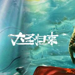 西游记之大圣归来 - 1XzmetLlh17yXV1EvLLdNrUtYTD.jpg