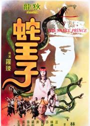 蛇王子