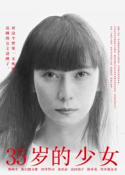 35岁的少女