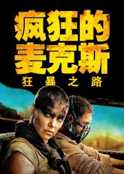 疯狂的麦克斯4：狂暴之路