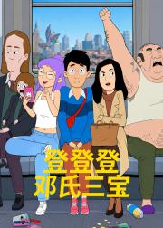 登登登邓氏三宝